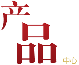 产品中心